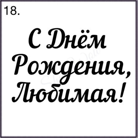 Шрифт № 18