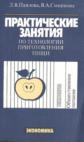 Практические занятия по технологии приготовления пищи