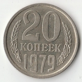 1979 P1377 СССР 20 копеек