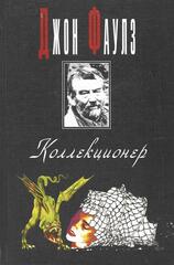 Коллекционер