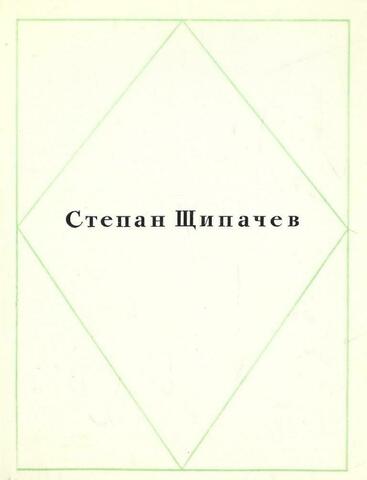 Щипачев. Стихотворения
