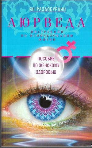 Аюрведа. Пособие по женскому здоровью