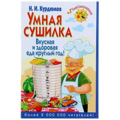 Брошюра «Умная сушилка. Вкусная и здоровая еда круглый год» Курдюмов Н.И.