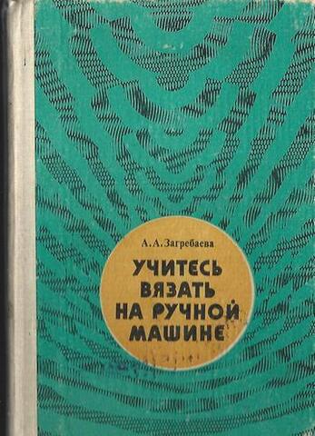 Учитесь вязать на ручной машине