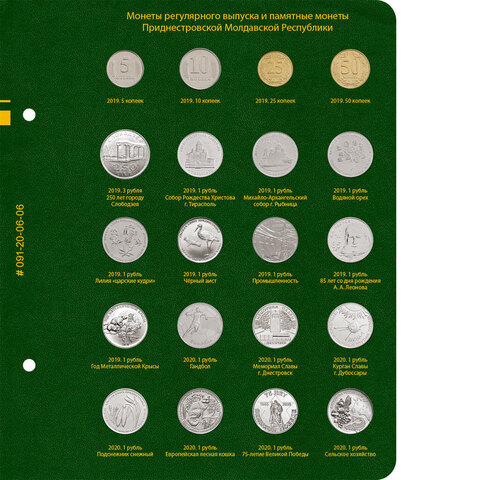 Лист №6 альбома для монет Приднестровской Молдавской Республики Albo Numismatico
