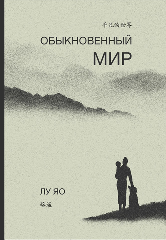 Обыкновенный мир | Лу Яо