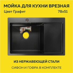Мойка врезная нерж. AFLORN 780х510, толщ 3,0 мм,  ГРАФИТ. Премиум.