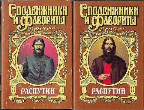 Распутин. В 2 книгах