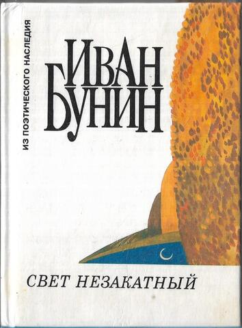 Свет незакатный. Стихотворения 1888 - 1918 гг. Автобиографические заметки