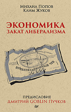 пучков дмитрий goblin жуков клим александрович попов михаил яковлев егор николаевич современный фашизм Экономика. Закат либерализма. Предисловие Дмитрий GOBLIN Пучков (покет)