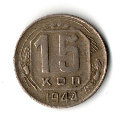 15 копеек 1944 год