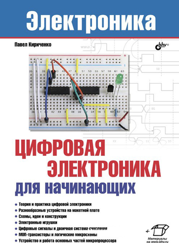 Цифровая электроника для начинающих (П. Кириченко)