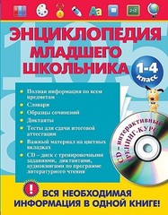 Энциклопедия младшего школьника (+CD)