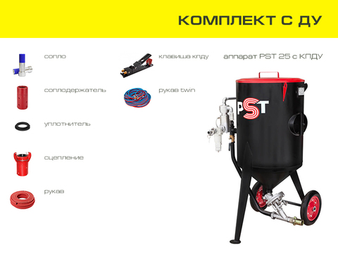 Комплект пескоструйного оборудования на базе аппарата PST 25 с ДУ
