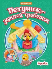 ПЕТУШОК-ЗОЛОТОЙ ГРЕБЕШОК. КОЛОБОК