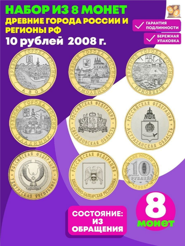 Полный Набор из 8 монет номиналом 10 рублей Владимир, Приозерск, Смоленск, Азов, Удмуртская, Астраханская, Свердловская, Кабардино-Балкарская Регионы РФ. Россия, 2008 год