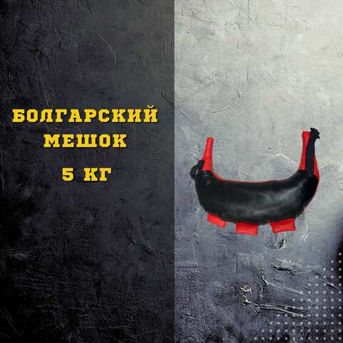 Болгарский мешок 5 кг