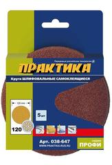 ОптСнабТорг | Круги шлифовальные на липкой основе ПРАКТИКА БЕЗ отверстий 125 мм, P120  (5шт.) (038-647)