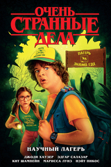 Комикс Очень Странные Дела. Научный Лагерь