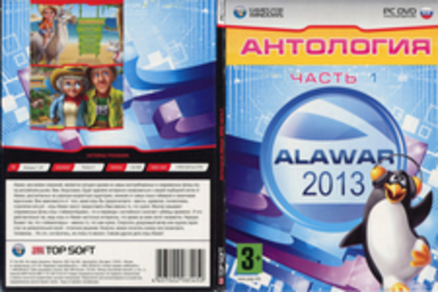 Антология Alawar 2013 (Часть 1)