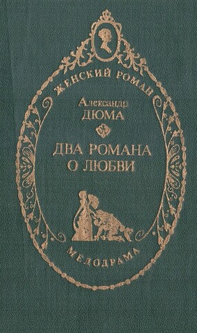 Два романа о любви