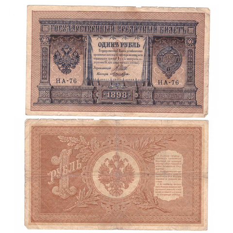 Кредитный билет 1 рубль 1898 Шипов Ложкин (серия НА-76) VF