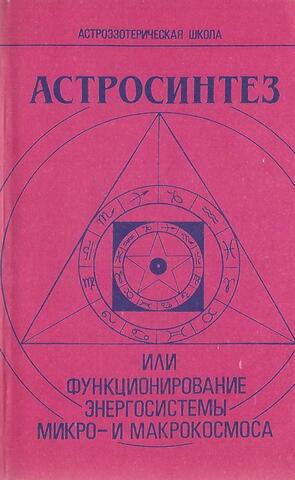 Астросинтез или функционирование единой энергосистемы микро- и макрокосмоса