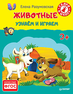 Животные. Узнаём и играем 3+ животные узнаём и играем 3