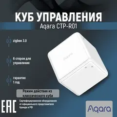 Куб управления Aqara Cube T1 Pro CTP-R01