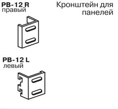 PB-12 L  Кронштейн для панелей (левый)