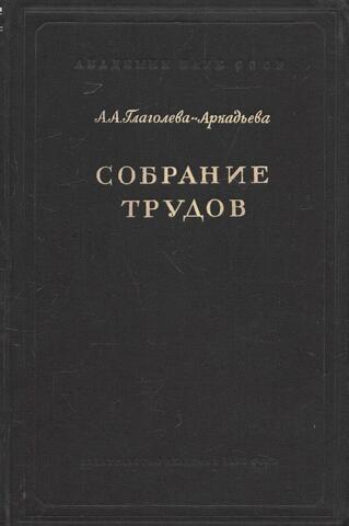 Глаголева-Аркадьева. Собрание трудов