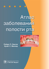 Атлас заболеваний полости рта