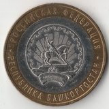 БМ178 Россия 2007 10 рублей Республика Башкортостан ММД UNC
