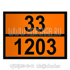 Табличка оранжевого цвета 33-1203 (БЕНЗИН МОТОРНЫЙ)
