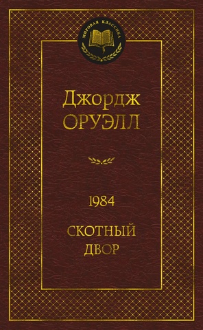 1984. Скотный двор | Джордж Оруэлл (азбука кор.)