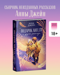 Романы Анны Джейн. Подарок ангела и другие рассказы