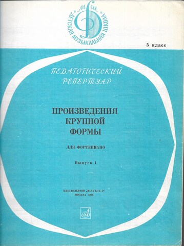 Произведения крупной формы для фортепиано Выпуск 1
