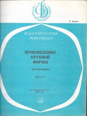 Произведения крупной формы для фортепиано Выпуск 1