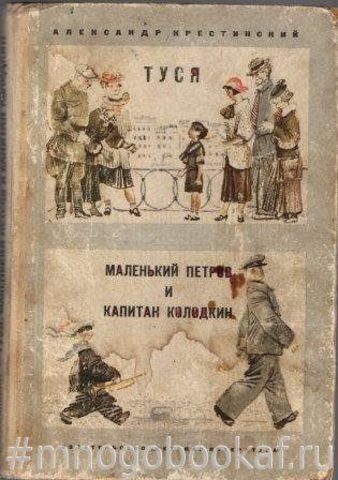 Туся. Маленький Петров и капитан Колодкин