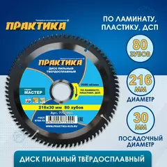 Диск пильный твёрдосплавный по ламинату ПРАКТИКА 216 х 30 мм, 80 зубов (776-904)