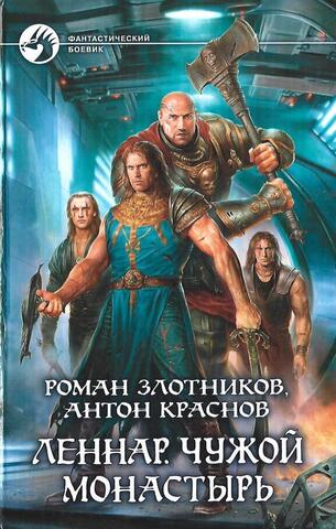 Леннар. Чужой монастырь