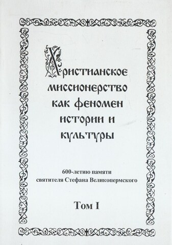 Христианское миссионерство как феномен истории и культуры. В 2 томах. Том 1