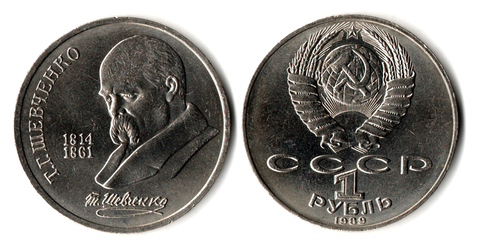 1 рубль СССР 1989 года 175 лет со дня рождения Т. Г. Шевченко XF-AU