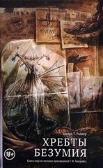 Книга-игра Хребты Безумия