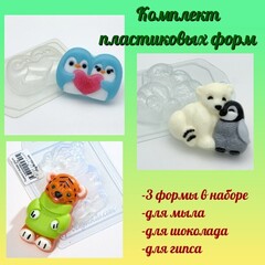 Комплект пластиковых форм для мыла Зверята