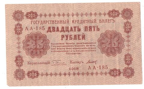 Кредитный бидет 25 рублей 1918 года Пятаков-Титов АА-185 VF+