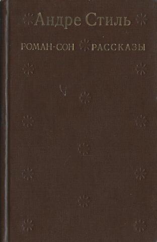 Роман-сон. Рассказы