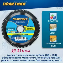 Диск пильный твёрдосплавный по ламинату ПРАКТИКА 216 х 30 мм, 80 зубов (776-904)