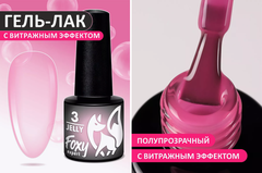 Гель-лак витражный (Gel polish JELLY) #03, 5 ml