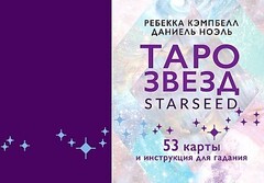 Таро звезд. Starseed. 53 карты и инструкция для гадания